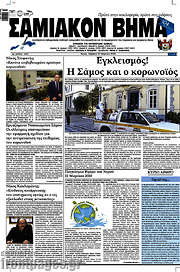 /Σαμιακόν Βήμα