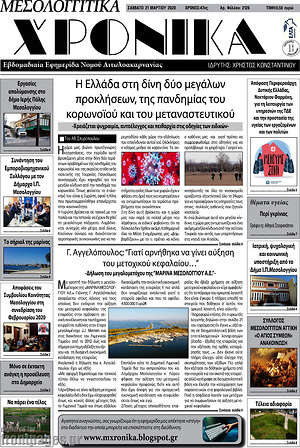 Πρωτοσέλιδο Μεσολογγίτικα Χρονικά