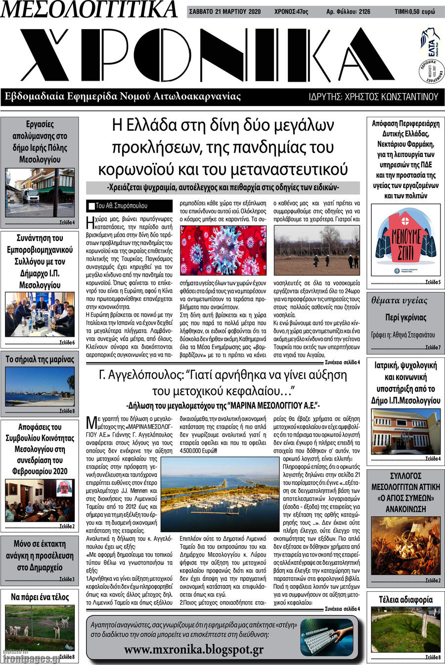 Μεσολογγίτικα Χρονικά