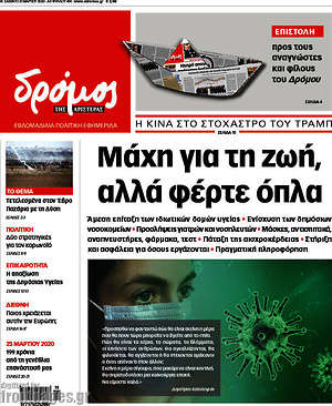 Πρωτοσέλιδο εφημερίδας Δρόμος της Αριστεράς - protoselida