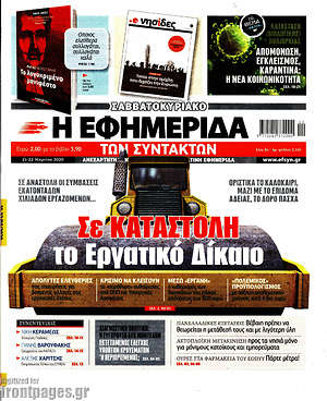 Η εφημερίδα των συντακτών: Σε καταστολή το Εργατικό Δίκαιο