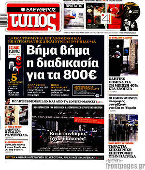 Ελεύθερος Τύπος: Βήμα βήμα η διαδικασία για τα 800€