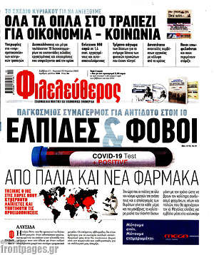 Φιλελεύθερος: Ελπίδες & φόβοι από παλιά και νέα φάρμακα