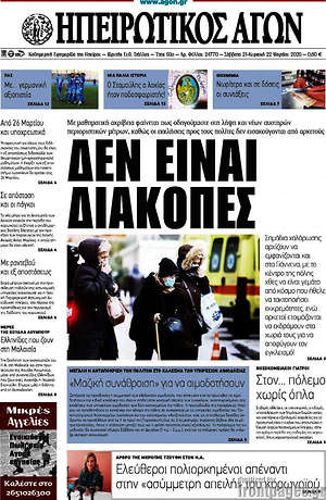 Πρωτοσέλιδο Ηπειρωτικός Αγών
