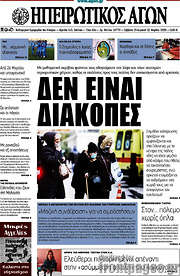 /Ηπειρωτικός Αγών