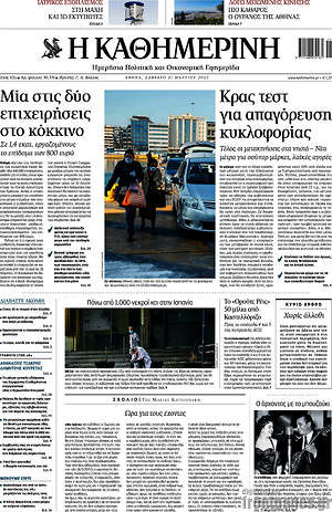 Η Καθημερινή: Μία στις δύο επιχειρήσεις στο κόκκινο / Κρας τεστ για απαγόρευση κυκλοφορίας