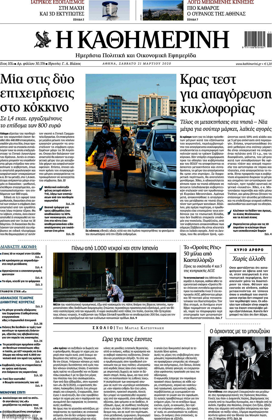 Η Καθημερινή