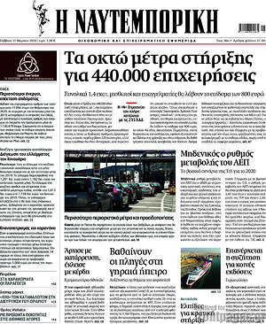 Η Ναυτεμπορική: Τα οκτώ μέτρα στήριξης για 440.000 επιχειρήσεις