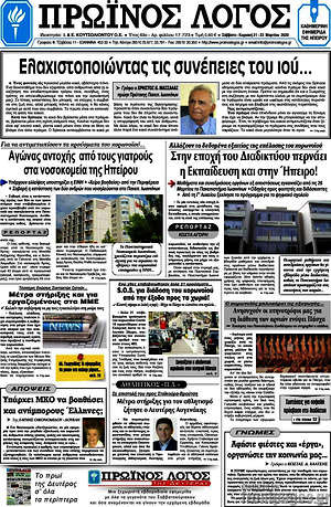 Πρωτοσέλιδο Πρωινός Λόγος