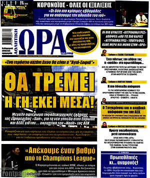 Πρωτοσέλιδο εφημερίδας Η Ώρα των Σπορ - protoselida