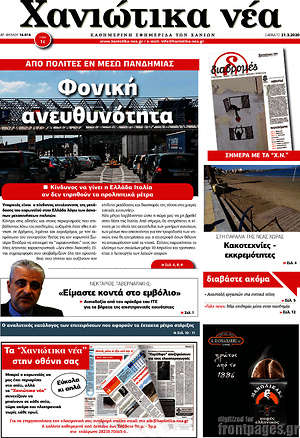 Πρωτοσέλιδο Χανιώτικα Νέα