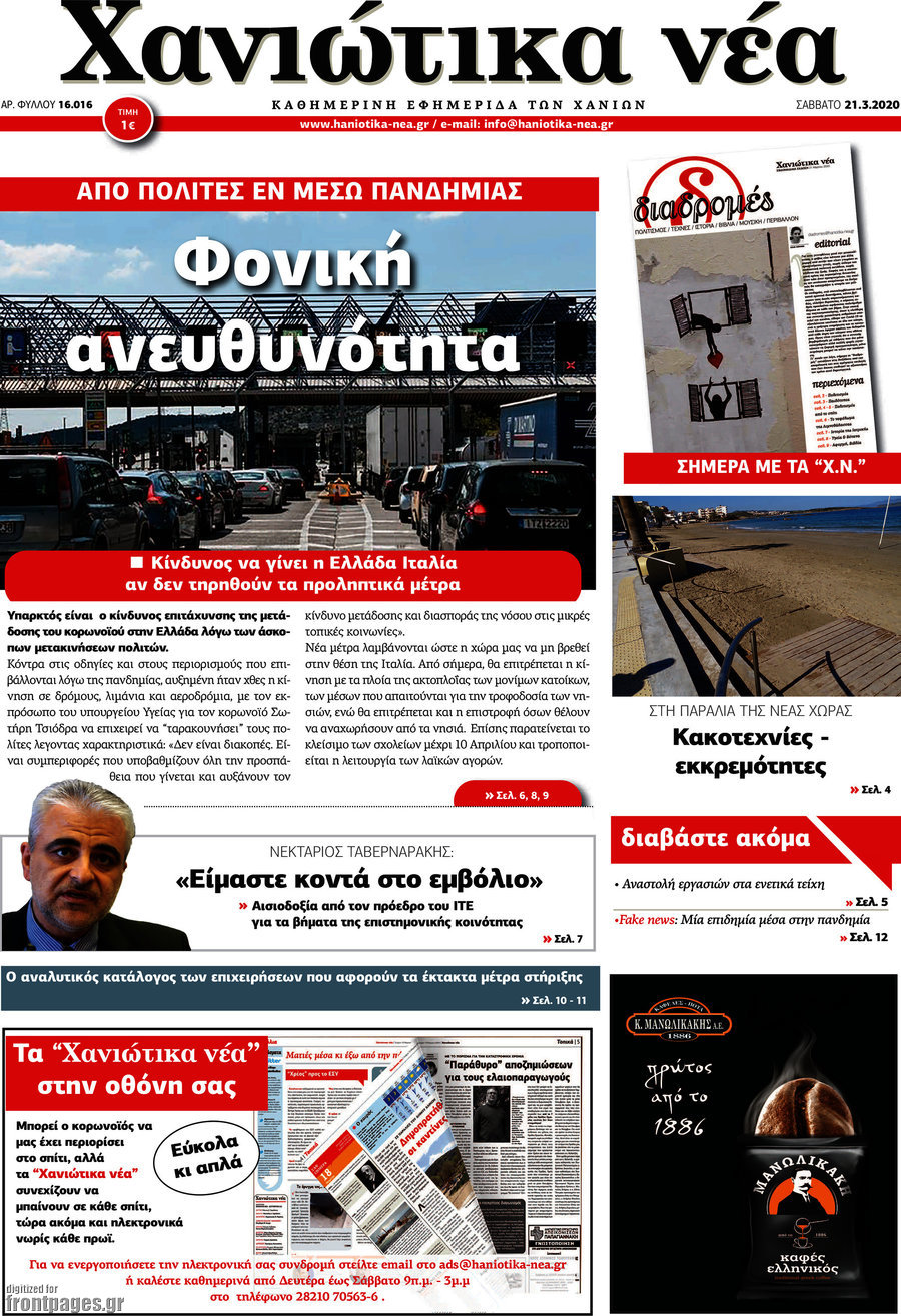 Χανιώτικα Νέα