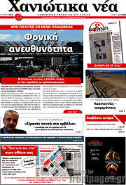 /Χανιώτικα Νέα