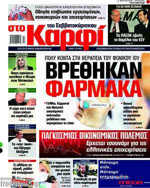 Πρωτοσέλιδο εφημερίδας στο Καρφί - protoselida