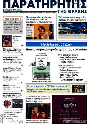 Πρωτοσέλιδο Παρατηρητής