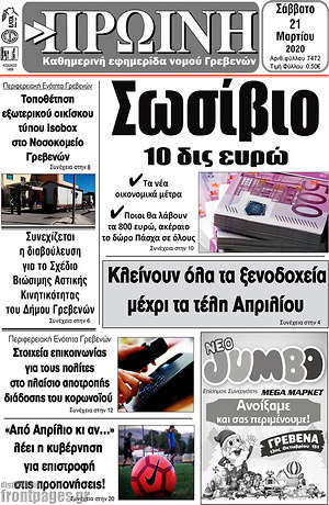Πρωτοσέλιδο Πρωινή Γρεβενών