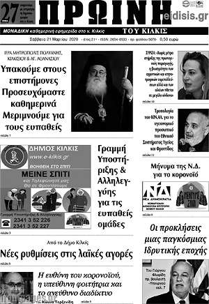 Πρωτοσέλιδο Πρωινή του Κιλκίς