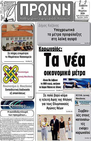 Πρωτοσέλιδο Πρωινή Κοζάνης