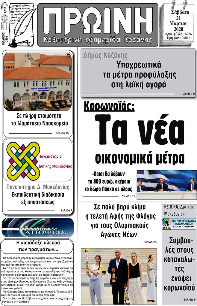 Πρωινή Κοζάνης