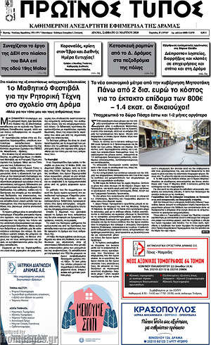Πρωτοσέλιδο Πρωινός Τύπος Δράμας