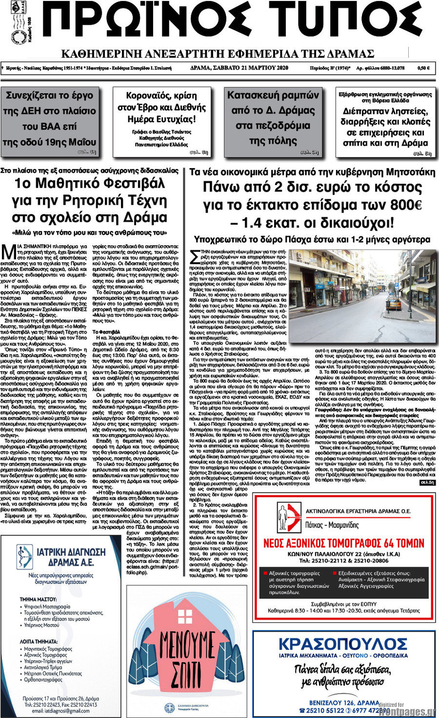 Πρωινός Τύπος Δράμας