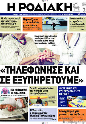 Πρωτοσέλιδο Η Ροδιακή