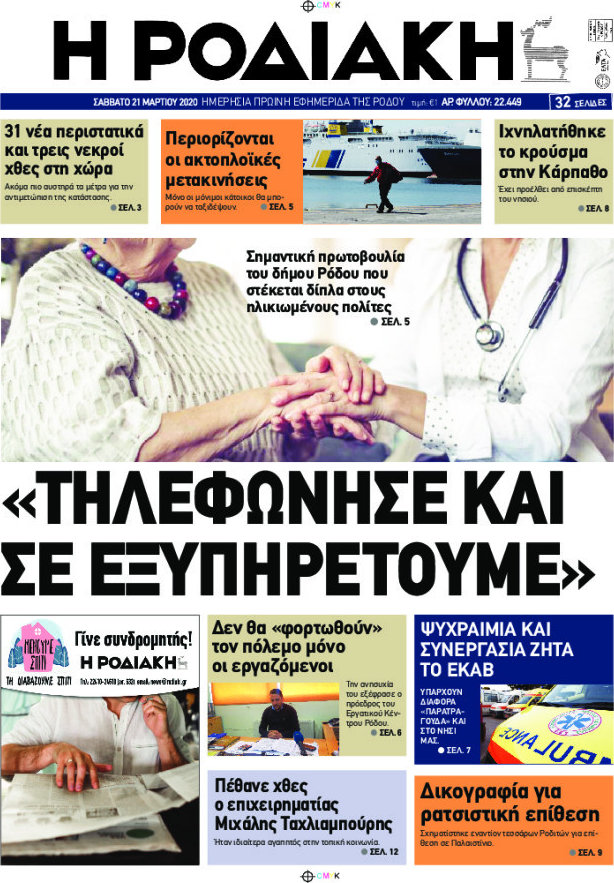 Η Ροδιακή