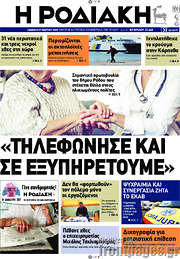 /Η Ροδιακή