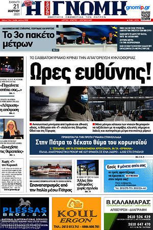 Πρωτοσέλιδο Η Γνώμη