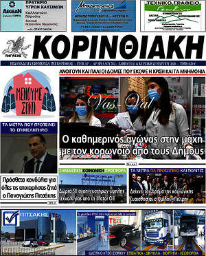 Πρωτοσέλιδο Κορινθιακή
