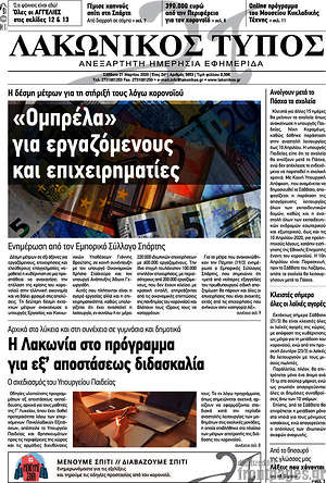 Πρωτοσέλιδο Λακωνικός Τύπος