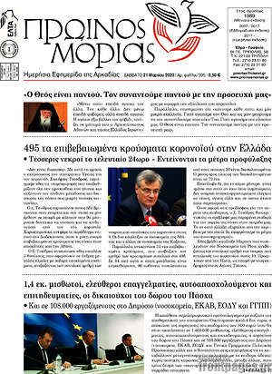 Πρωτοσέλιδο Πρωινός Μοριάς