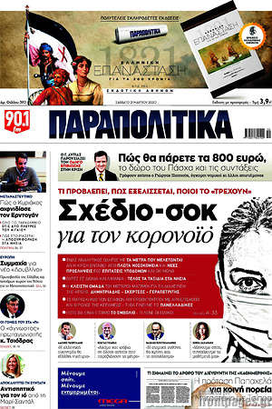 Παραπολιτικά: Σχέδιο - σοκ για τον κορονοϊό