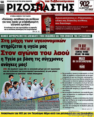 Ριζοσπάστης: Στη μάχη των υγειονομικών στηρίζεται η υγεία μας. Στον αγώνα του λαού μας η Υγεία με βάση τις σύγχρονες ανάγκες