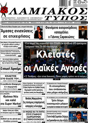 Πρωτοσέλιδο Λαμιακός Τύπος