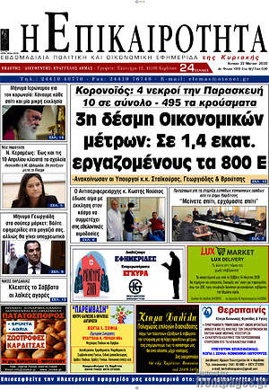 Πρωτοσέλιδο Η Επικαιρότητα