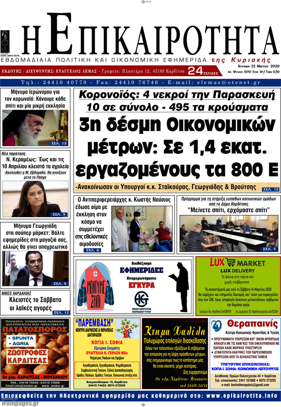 Η Επικαιρότητα