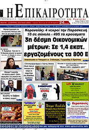 /Η Επικαιρότητα