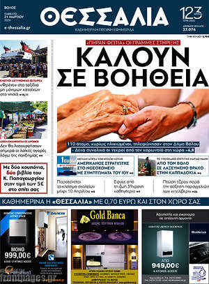 Πρωτοσέλιδο Θεσσαλία
