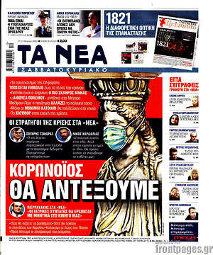 Τα Νέα: Κορωνοϊός: Θα αντέξουμε