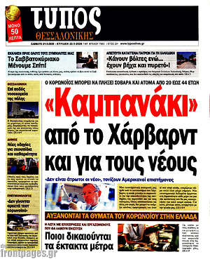 Πρωτοσέλιδο εφημερίδας Τύπος Θεσσαλονίκης - protoselida