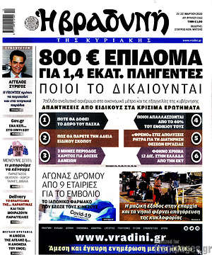 Βραδυνή: 800€ επίδομα για 1,4 εκατ. πληγέντες