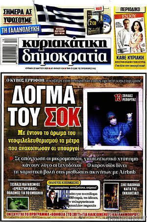 Δημοκρατία: Δόγμα του ΣΟΚ