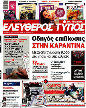 Ελεύθερος Τύπος: Οδηγός επιβίωσης στην καραντίνα