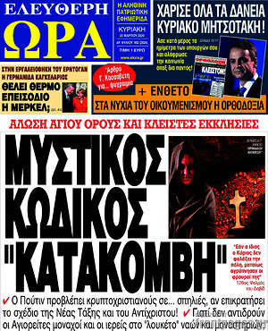 Πρωτοσέλιδο εφημερίδας Ελεύθερη ώρα - protoselida
