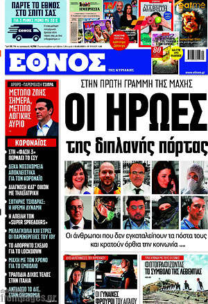 Έθνος: Οι ήρωες της διπλανής πόρτας