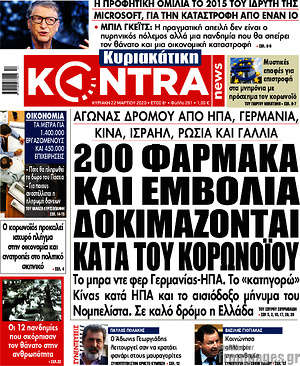 Kontra News: 200 φάρμακα και εμβόλια δοκιμάζονται κατά του κορωνοϊού