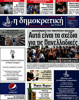 Πρωτοσέλιδο Δημοκρατική Ρόδου