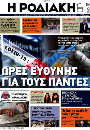 Πρωτοσέλιδο Η Ροδιακή