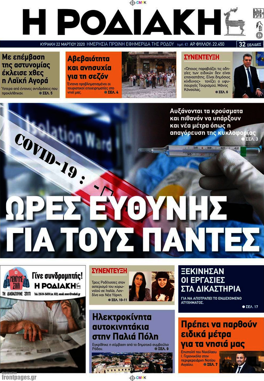 Η Ροδιακή
